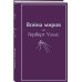 Яркие страницы. Лучшее (мини формат) Война миров