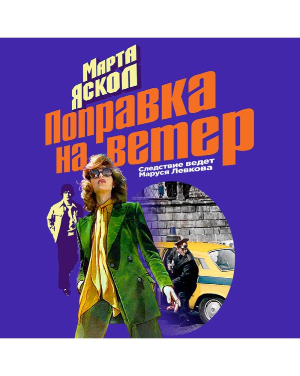 Поправка на ветер