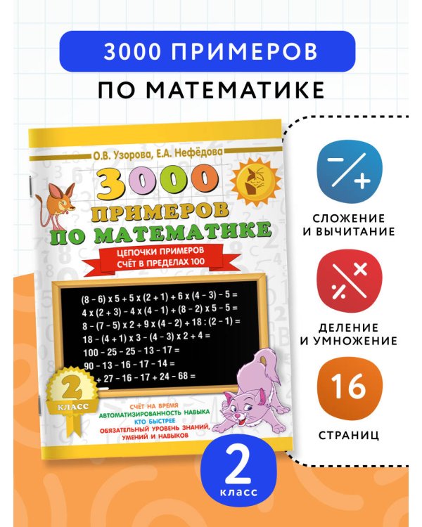 3000 примеров по математике. 2 класс. Цепочки примеров. Счёт в пределах 100