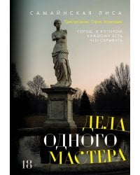 Дела одного Мастера