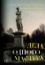 Обложка книги «Дела одного Мастера» — Самайнская Лиса, ISBN 9785389308831