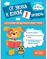 От звука к букве. Уровень 1