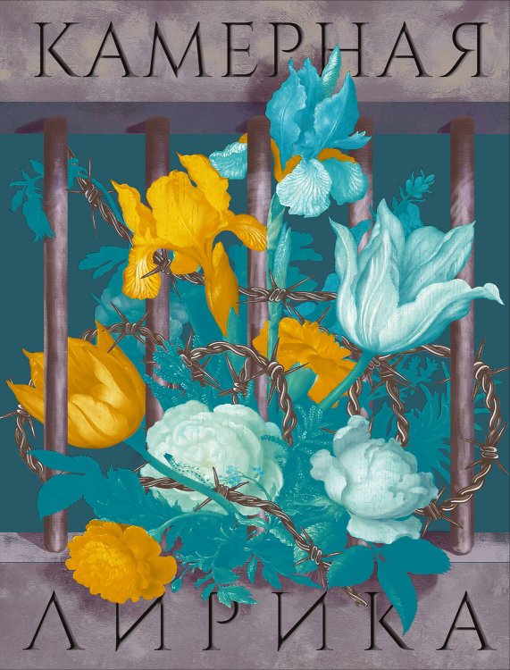 Поэзия - Подарочные издания (с цв. и ч/б иллюстрациями) Камерная лирика