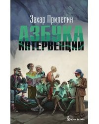 Азбука интервенции