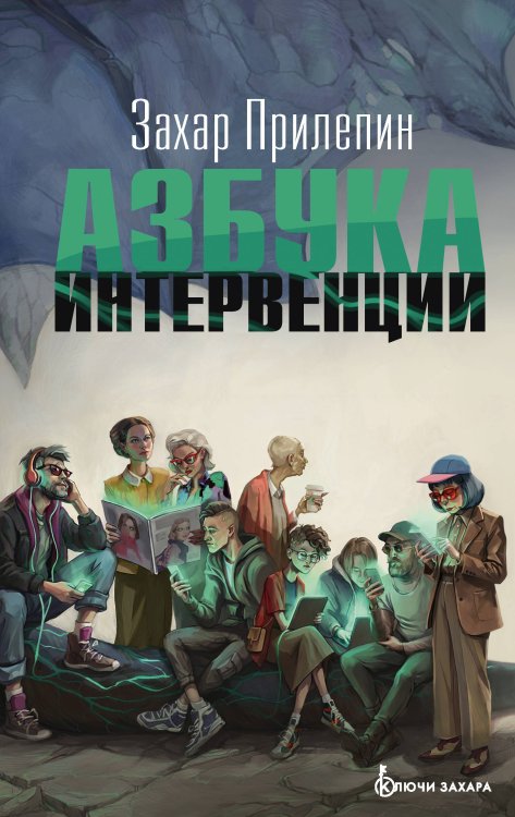 Обложка книги «Азбука интервенции» — Прилепин  Захар (Евгений Николаевич), ISBN 9785171896355