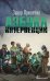 Обложка книги «Азбука интервенции» — Прилепин  Захар (Евгений Николаевич), ISBN 9785171896355