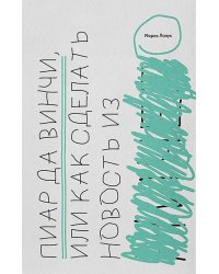 Пиар да Винчи, или как сделать новость из ничего