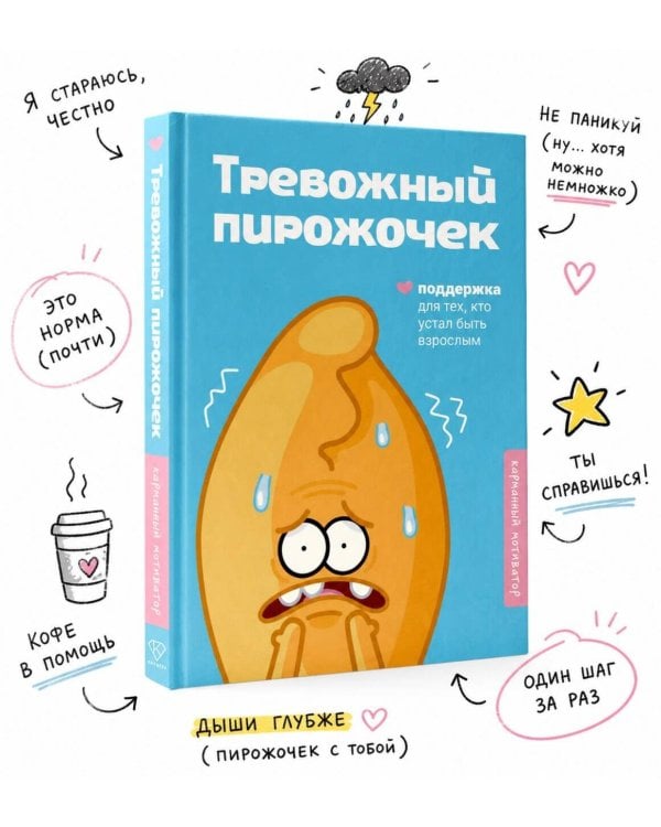 Тревожный пирожочек. Поддержка для тех, кто устал быть взрослым