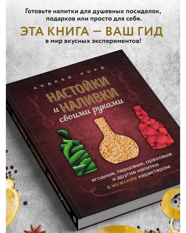 Настойки и наливки своими руками. Ягодные, перцовые, ореховые и другие напитки с мужским характером