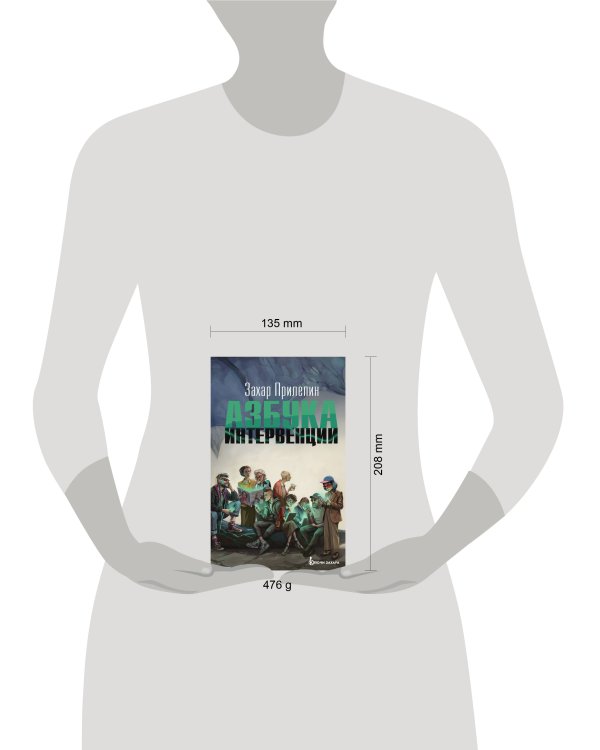 Дополнительное изображение книги «Азбука интервенции»
