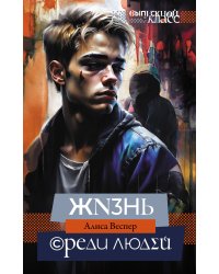 Жизнь среди людей