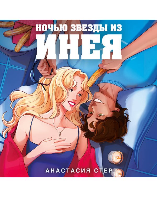 Ночью звезды из инея