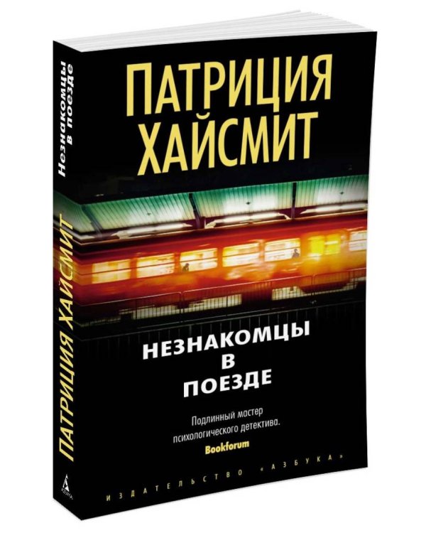 Незнакомцы в поезде (мягк/обл.)