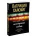 Незнакомцы в поезде (мягк/обл.)