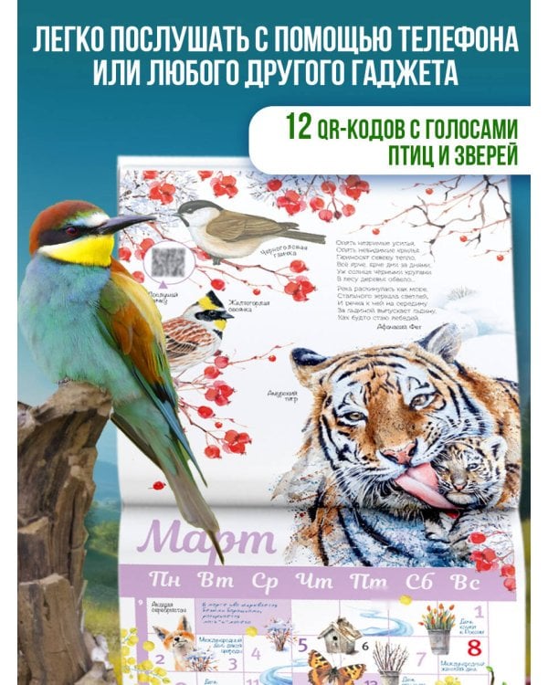 Календарь живой природы с голосами животных 2026 год