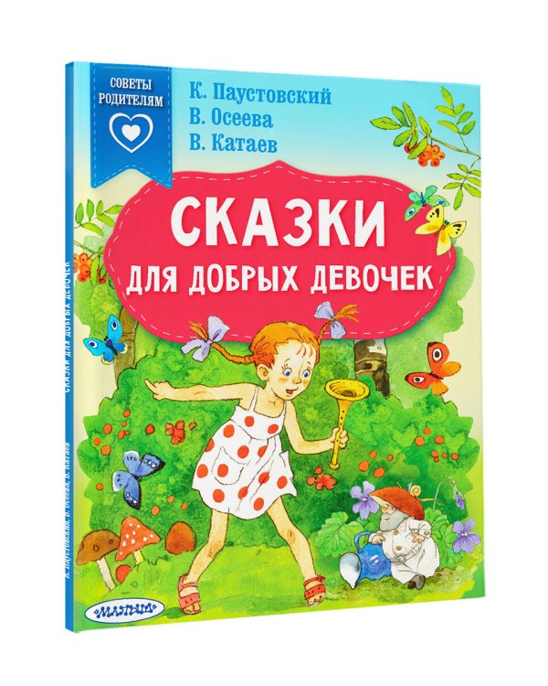 Сказки для добрых девочек