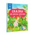 Сказки в помощь родителям Сказки для добрых девочек