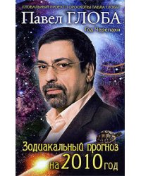 Зодиакальный прогноз на 2010 г.