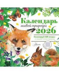 Календарь живой природы с голосами животных 2026 год