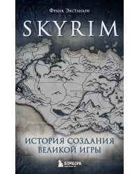Skyrim. История создания великой игры (карманный формат)