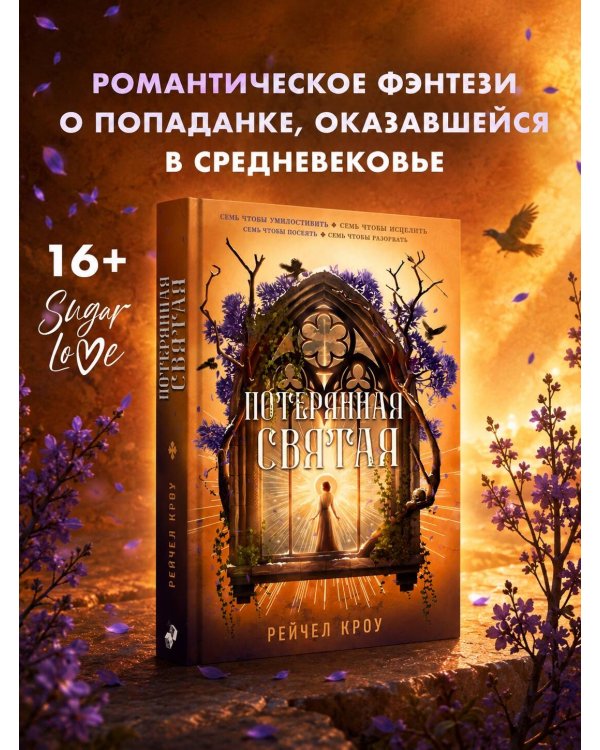 Потерянная святая