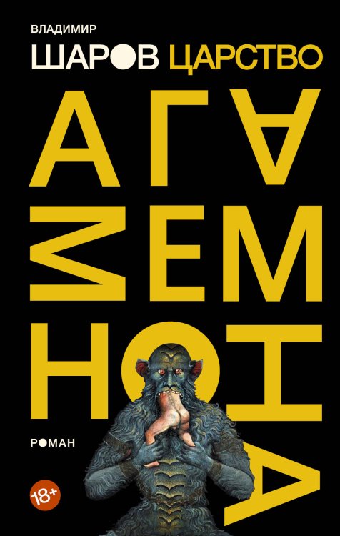 Большая проза Царство Агамемнона