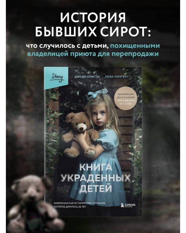 Книга украденных детей. Американская история преступления, которое длилось 26 лет