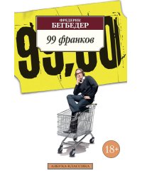 99 франков