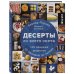 Десерты со всего света. 110 сладких рецептов от пахлавы до татена
