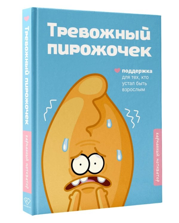 Тревожный пирожочек. Поддержка для тех, кто устал быть взрослым