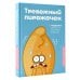 Тревожный пирожочек. Поддержка для тех, кто устал быть взрослым