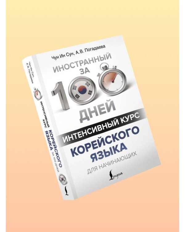 Интенсивный курс корейского языка для начинающих