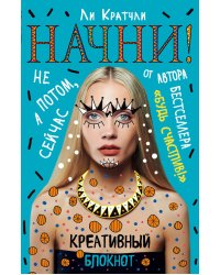 Начни!Не потом, а сейчас