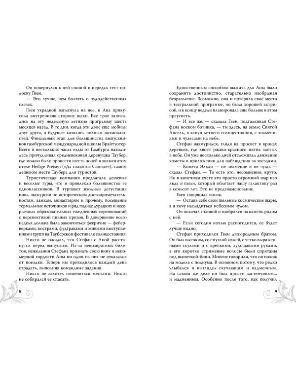 Потерянная святая