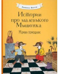 Истории про маленького Мышонка. Мамин помощник