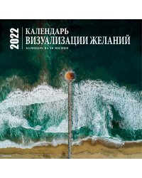 Визуализация желаний. Календарь настенный на 16 месяцев на 2022 год (300х300 мм)