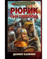 Рюрик. Сын Годолюба