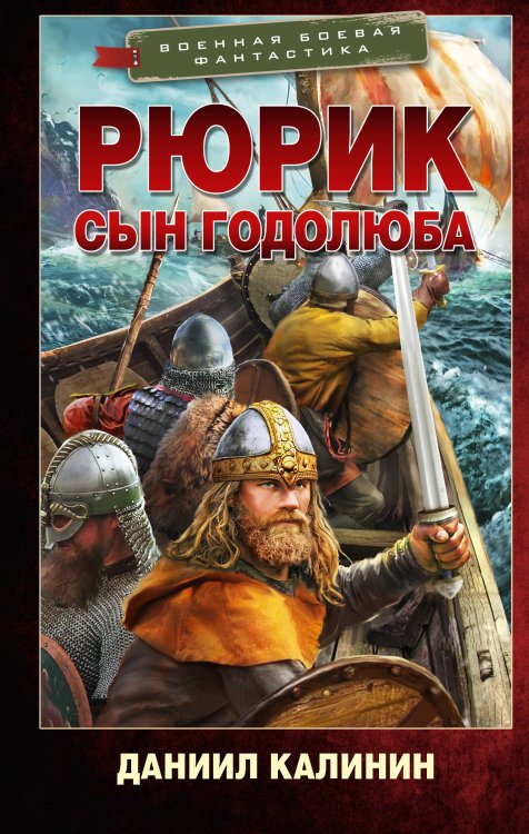 Обложка книги «Рюрик. Сын Годолюба» — Калинин Даниил Сергеевич, ISBN 9785171792671