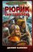 Обложка книги «Рюрик. Сын Годолюба» — Калинин Даниил Сергеевич, ISBN 9785171792671