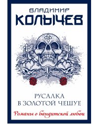 Русалка в золотой чешуе