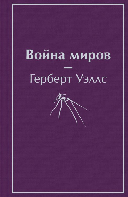 Яркие страницы. Лучшее (мини формат) Война миров