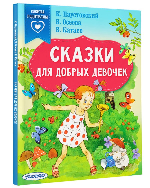 Сказки для добрых девочек
