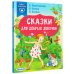 Сказки в помощь родителям Сказки для добрых девочек
