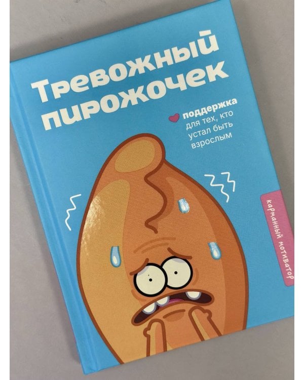 Тревожный пирожочек. Поддержка для тех, кто устал быть взрослым