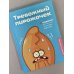 Тревожный пирожочек. Поддержка для тех, кто устал быть взрослым
