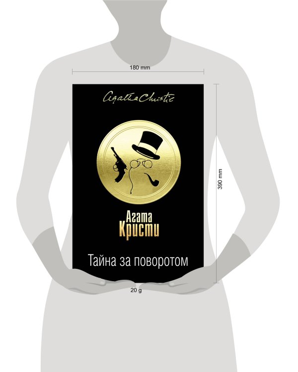 Тайна за поворотом. Комплект из 3 книг (Хикори-дикори. Тайна семи циферблатов. Скрюченный домишко. День поминовения. Мистер Паркер Пайн. Доколе длится свет)