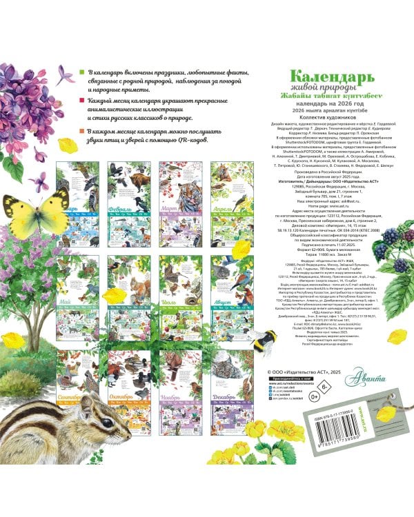 Календарь живой природы с голосами животных 2026 год