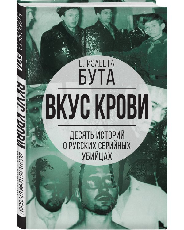 Вкус крови. Десять историй о русских серийных убийцах