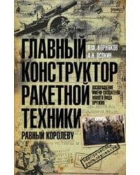 Главный конструктор ракетной техники