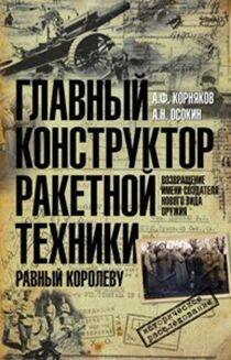 Отдельные издания. Всемирная история (Центрполиграф) Главный конструктор ракетной техники